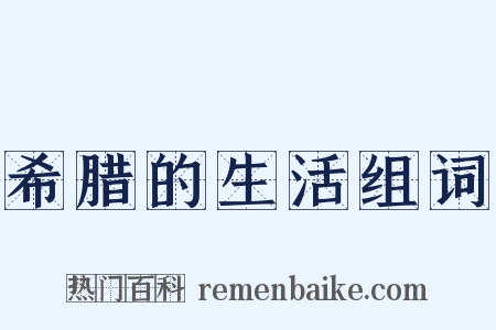 希腊的生活组词是什么意思的图片